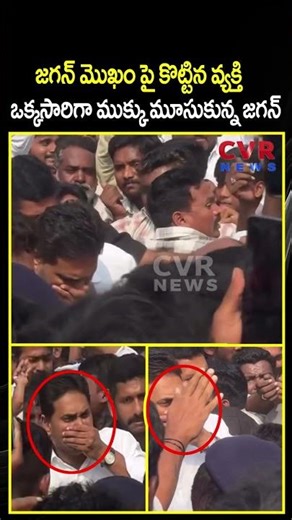 జగన్ మొఖం పై కొట్టిన వ్యక్తి ఒక్కసారిగా ముక్కు మూసుకున్న జగన్ | YS Jagan Royal Entry | CVR NEWS