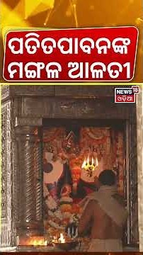 ପତିତପାବନଙ୍କ ମଙ୍ଗଳ ଆଳତୀ |Jagannath Temple Puri | Srimandir Morning Rituals | Puri Temple | Odia News