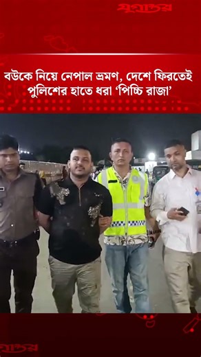 বউকে নিয়ে নেপাল ভ্রমণ, দেশে ফিরতেই পুলিশের হাতে ধরা ‘পিচ্চি রাজা’ | Arrest News | Police | Jugantor