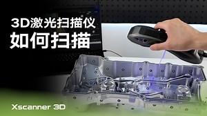有手就行？轻松扫汽车发动机气门室盖！Xscanner3D扫描指南