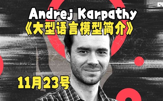 Andrej Karpathy（安德烈·卡尔帕西）- 大型语言模型简介