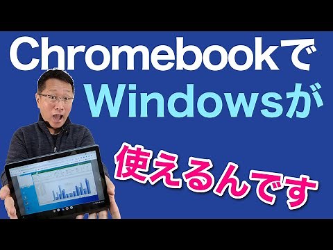 ChromebookでWindowsを使っちゃおう！　一番わかりやすく紹介します。リモートなので、WindowsパソコンとChromebookの両方があればOKです。