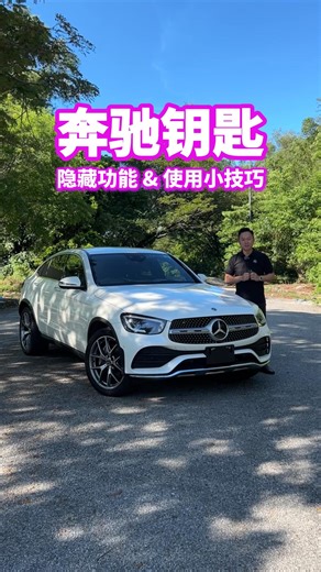 156K views · 684 reactions | 奔驰钥匙的一些隐藏功能和使用小技巧 #奔驰 #recon #cstan | C.S.Tan | Facebook