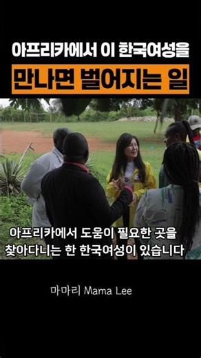 아프리카에서 이 한국여성을 만나면 벌어지는 일