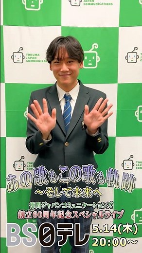 #5月14日放送 #BS日テレ #中村唯人 徳間ジャパン60周年スペシャルライブ #spot #shorts