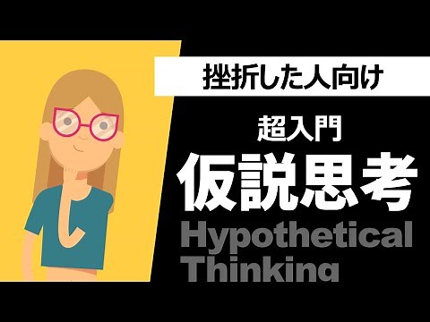 [Super Beginner] Tips for Hypothesis Thinking and Mindset Training (Logical Thinking)