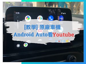 [教學] 免費 免root! 原廠車機Android Auto也能看Youtube – 約克下班趣