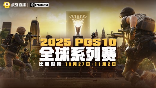 【回放】2025PGS10决赛Day2