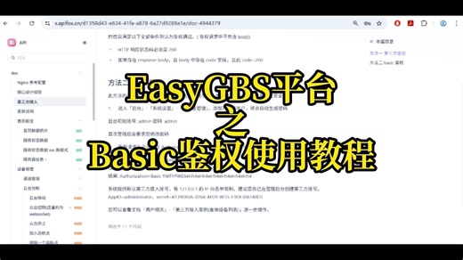 EasyGBS平台之Basic鉴权使用教程