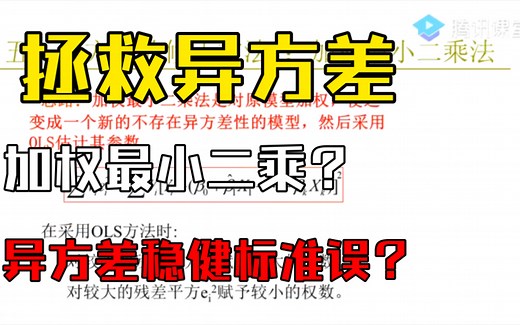 异方差的两种修正补救方法：加权最小二乘法（WLS）和异方差稳健标准误的详细讲解（李子奈、潘文卿《计量经济学》Chapter4#2）——杨经国老师