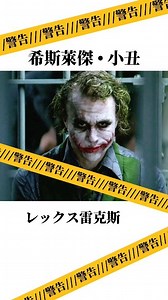 雷克斯レックス🧛 on Instagram: "“Why so serious？”（第一部英配） 。 。 。 。 #rexmors #聲控 #聲優都是怪物 #fyp #反差 #joker #希斯萊傑 #英文配音 #声真似"