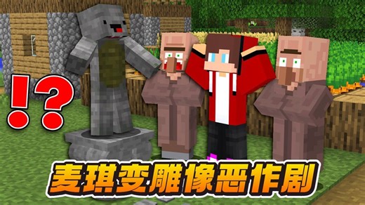 我的世界：麦琪为了恶作剧把自己变成了雕像！