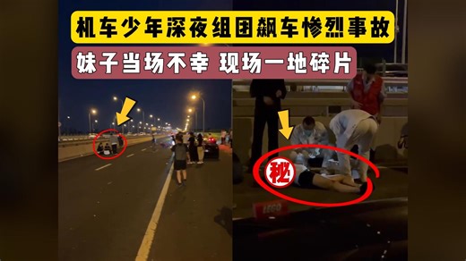 机车组团飙车引发惨烈事故，妹子当场起飞，家属哭死