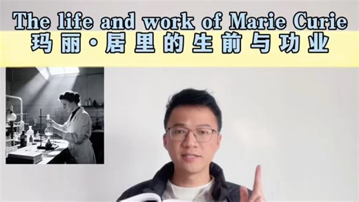 《玛丽·居里的生平与功业》