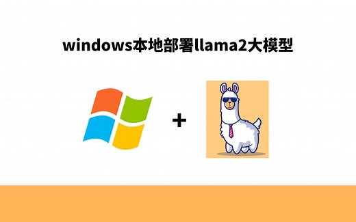 无需GPU，windows本地部署llama2大模型，python接口生成文本