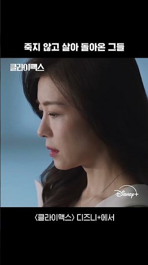 아... 안 돼! | [클라이맥스] 10회 | 디즈니+