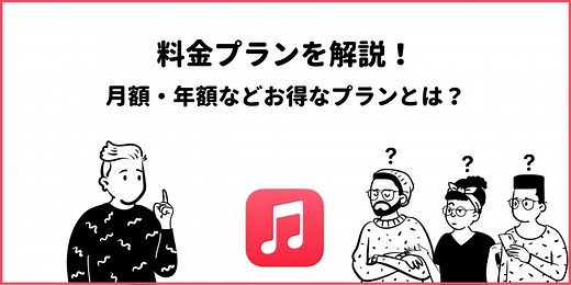 Apple Musicの料金を徹底解説！5つのプラン・月額・年額の違いとは？
