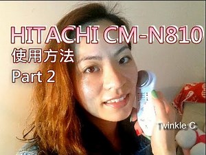 Hitachi Hada Crie CM-N810 使用方法(2) - 美白補濕理子導入導出- Twinkle C
