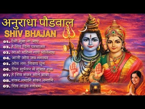 अनुराधा पौडवाल शिव भजन | नॉनस्टॉप शिव भजन | Shiv Bhajan Anuradha Paudwal | Devotional Song
