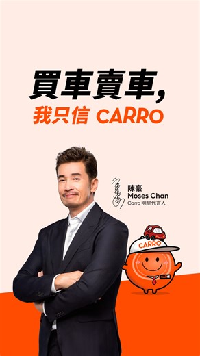 我們非常高興地宣佈推出首支品牌 MV，由 TVB 巨星兼 Carro 明星代言人陳豪主演，並將與我們的品牌吉祥物 Car佬™ 一同閃亮登場！ 停低手頭上的工作，立即觀看！無論買車或賣車，現在就是最好時機。 — 作為深受愛戴的演藝界人物，陳豪曾參演超過 60 部電視劇及電影作品，至今仍是亞太區無數消費者所信任的象徵。憑藉膾炙人口的角色贏得人氣獎項，再勇敢挑戰高難度角色，陳豪以行動證明了努力與誠信終將獲得回報，這正是我們品牌始終堅守並引以為傲的價值。 作為亞太區 No.1 深受信賴的網上汽車平台，我們秉持最高標準的服務態度，確保每一筆交易都完全透明，讓你在每一次汽車買賣決策中都安心無憂。想買賣汽車？立即上 carro.co。 Car佬™ 及其相關圖像均為 Carro 所有。 ---------------------------------------------------------------- We’re thrilled to announce our first-ever brand MV, starring TVB icon and Carro Celebrity Ambas