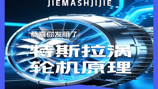 恭喜你！呦呦呦发明了特斯拉涡轮机工作原理！