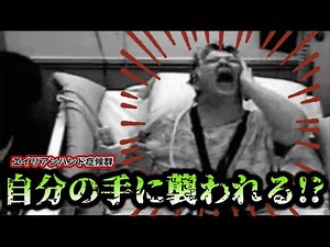 【衝撃】自分の手が敵になる！？ #エイリアンハンド症候群 #ゆっくり解説 #実話