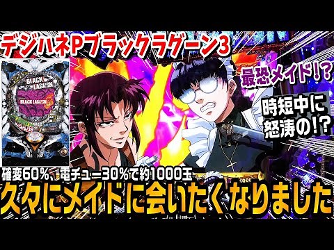 デジハネPブラックラグーン3甘デジ設定付き!!確変60％電チュー30％で約1000玉!!久々にメイドに会いたくなりました!!