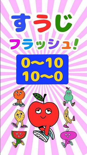 0〜10かぞえよう！