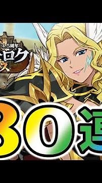 雷神トール狙って180連！【グラクロ】