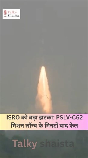 Talky Shaista on Instagram: "Read caption for more details 👇 . . 📍 India | Space Update 🚀 ISRO ka PSLV rocket launch to successful raha, par launch ke kuch hi der baad mission me technical concern saamne aaya. Early inputs ke mutabik: ➡️ Rocket defined trajectory par move nahi kar paaya ➡️ Payload ka exact tracking establish nahi ho saka ➡️ Mission ko anomaly / partial setback maana ja raha hai ISRO ki taraf se kaha gaya hai ki: ➡️ Detailed data analysis process me hai ➡️ Root cause technical