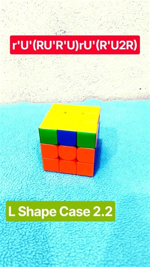 🧩L Shape Case 2.2🔥| OLL Algorithm Tutorial🔔 | Rubik’s Cube 3x3 #shorts