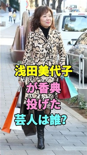 浅田美代子が香典投げた芸人は誰？#浅田美代子 #youtubeshorts