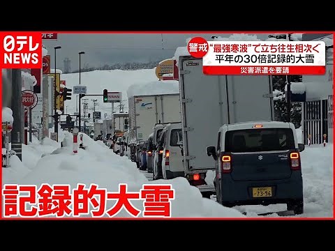 【“最強寒波”で記録的大雪】新潟県で立ち往生や渋滞 物流止まり生活に影響も 山形県では停電発生
