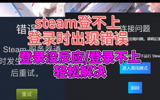 STEAM登录时出现错误、登录不上去怎么办？教你2招轻松解决~