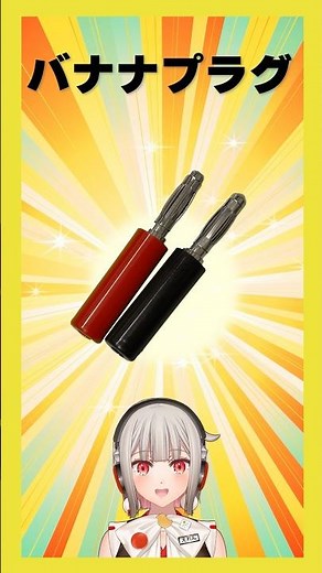 [This Week's Electronic Components] Banana Plugs! These plugs have a bulging tip that resembles a...