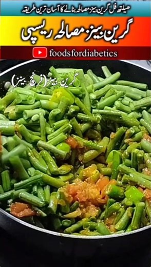Nutritious & Tasty Green Beans Recipe | French Beans/Phalian Sabzi 🥗🥗