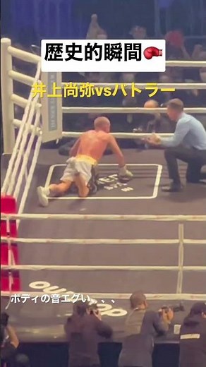 バンタム級4団体統一戦🥊#井上尚弥#ポールバトラー#ボクシング#格闘技#世界チャンピオン#バンタム級