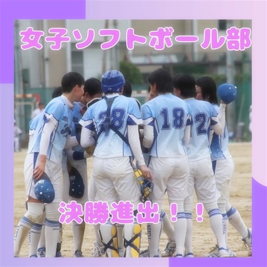 金光藤蔭高等学校 on Instagram: "女子ソフトボール部、全国高校総合体育大会予選大阪大会 トーナメント準決勝を見事勝利し、決勝に進出しました！ 決勝戦も頑張ってください！！応援しています！ #女子ソフトボール#試合#準決勝#決勝#金光藤蔭高等学校"