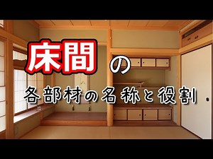 床間の各部材の名称と役割