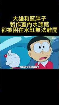 大雄和藍胖子製作室內水族館，卻被困在水缸無法離開 #二次元原創 #動漫 #可愛看動漫 #哆啦a夢 #二次元 #动画推荐 #童年動畫片 #动漫 #動畫解題 #動漫解說