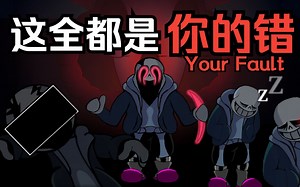 [FNF模组] VHS衫斯周（传说之下:黑客结局_V3 VS VHS_Sans 黑客结局衫斯）