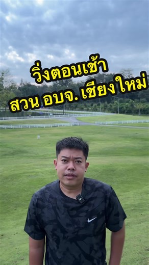 วิ่งตอนเช้าที่สวนอบจ.เชียงใหม่