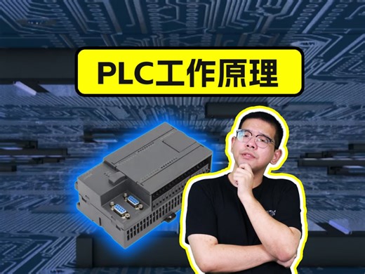 PLC工作原理