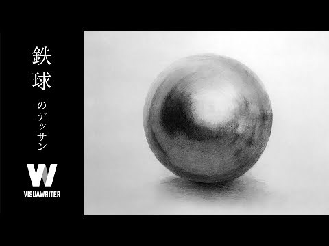 【鉄球のデッサン】鉄の質感と接地面との関係性を意識( ..)φ
