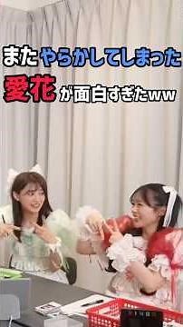 またやらかしてしまった愛花が面白すぎたwww❤️ #cutiestreet #きゅーすと #ひたむきシンデレラ #佐野愛花