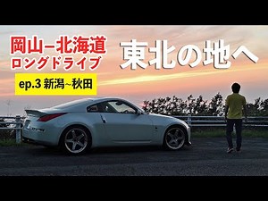 Hokkaido long drive 3rd day! Watching the sunset from the Chokai Blue Line [Niigata-Akita] ep.3