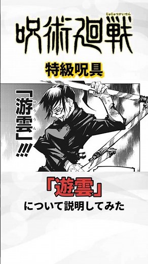 【呪術廻戦】特級呪具「遊雲」について説明してみた#呪術廻戦#アニメ#呪具#遊雲#shorts#short#ショート
