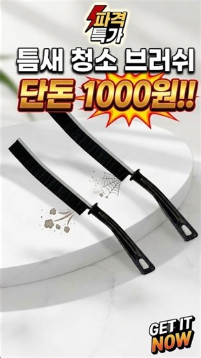 단돈 1000원?! 다이소 미친 가성비 틈새 브러쉬 추천 🧹 #다이소추천템 #가성비갑 #틈새청소 #1000원의행복 #청소꿀팁 #꿀템 #살림템 #살림꿀템 #주방용품 #쿠팡 #청소