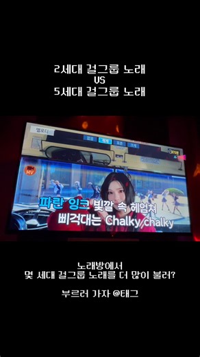 코노에 걸그룹 노래 부르러 가고 싶어지는 영상