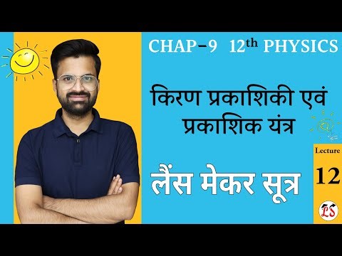 L-12, लैंस मेकर सूत्र | Lens Maker Formula | किरण प्रकाशिकी एवं प्रकाशिक यंत्र | 12th Physics